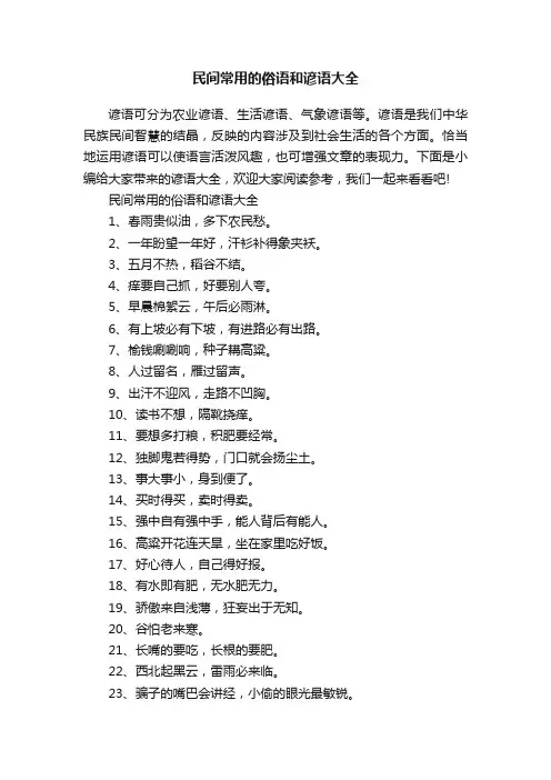 民间常用的俗语和谚语大全