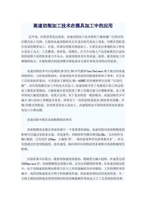 高速切削加工技术在模具加工中的应用