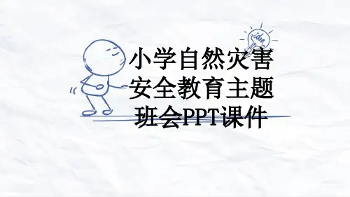 小学自然灾害安全教育主题班会PPT课件