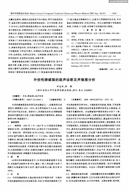外伤性脾破裂的超声诊断及声像图分析
