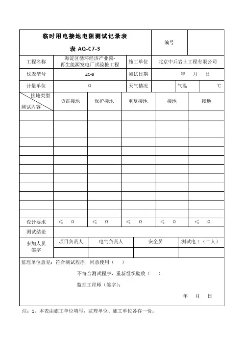 临时用电接地电阻测试记录表2