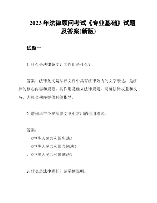 2023年法律顾问考试《专业基础》试题及答案(新版)