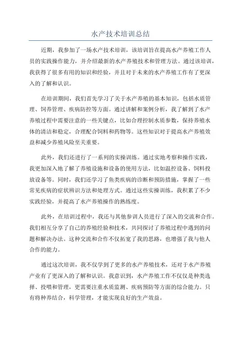 水产技术培训总结