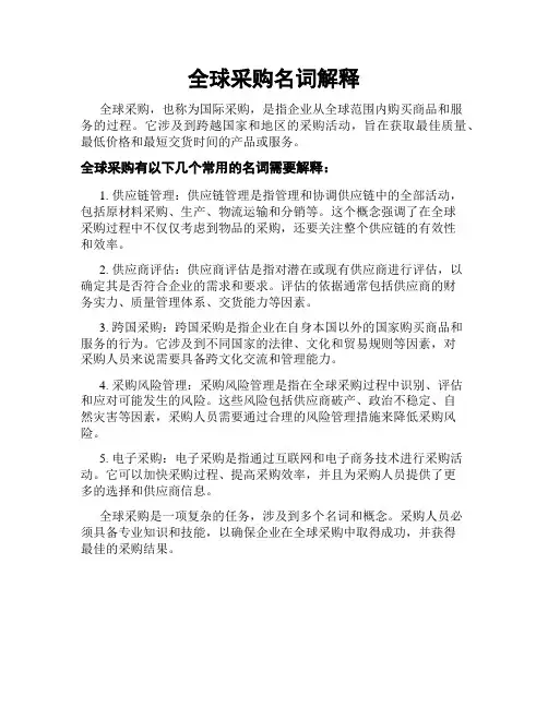 全球采购名词解释