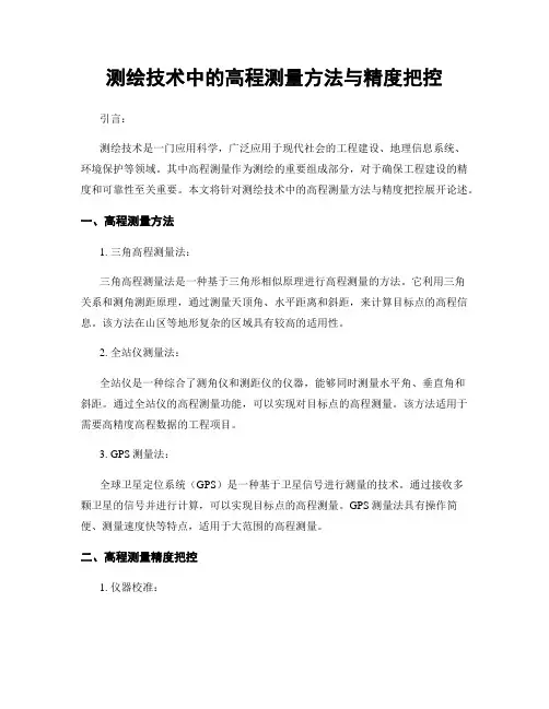 测绘技术中的高程测量方法与精度把控