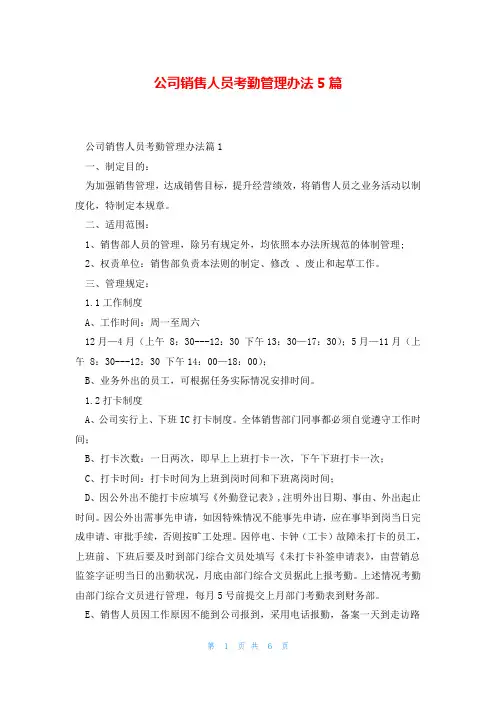公司销售人员考勤管理办法5篇