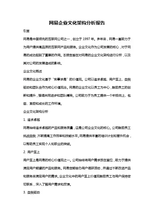 网易企业文化架构分析报告