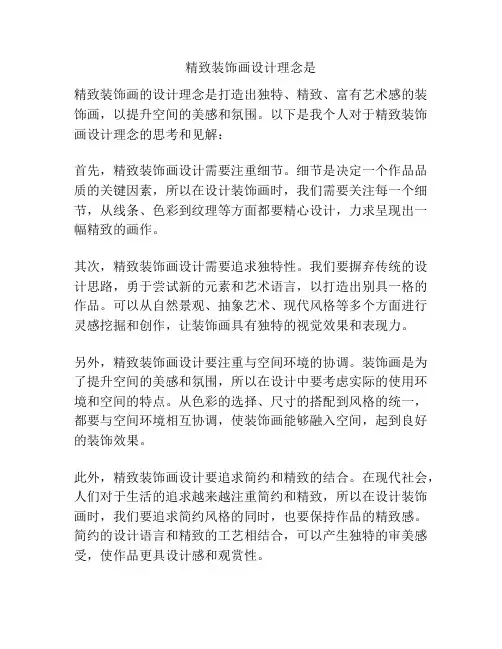 精致装饰画设计理念是