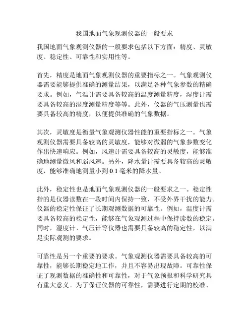 我国地面气象观测仪器的一般要求