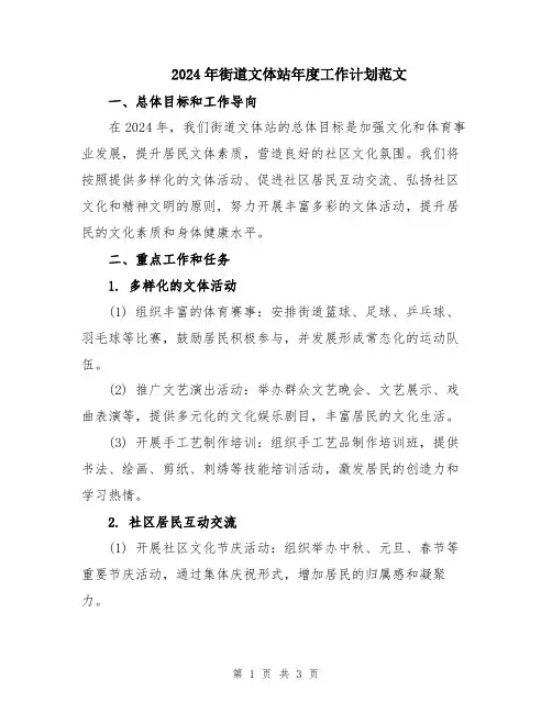 2024年街道文体站年度工作计划范文