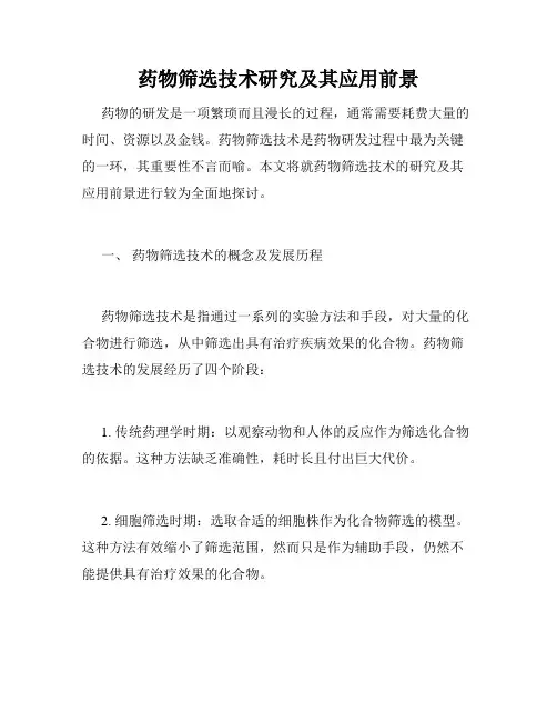 药物筛选技术研究及其应用前景