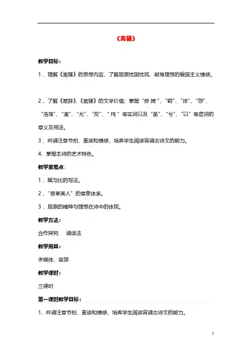 新人教版必修2高中语文5离骚教学设计