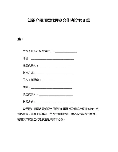 知识产权加盟代理商合作协议书3篇