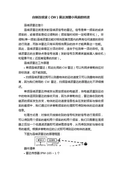自制连续波（CW）雷达测量小风扇的转速
