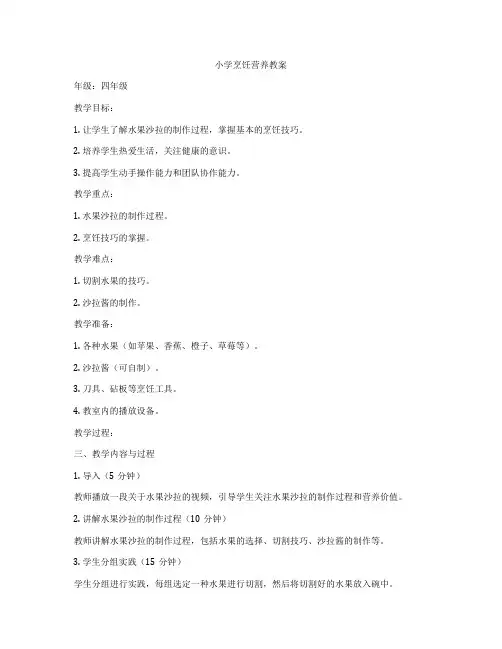 小学烹饪营养教案