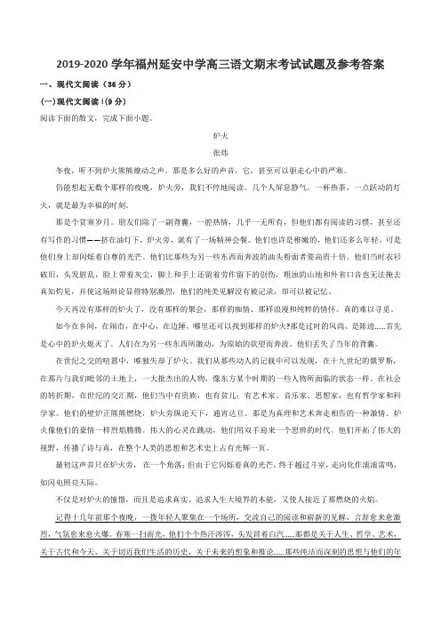 2019-2020学年福州延安中学高三语文期末考试试题及参考答案