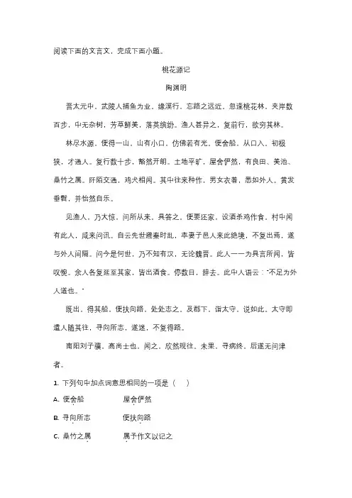《桃花源记》阅读理解答案及解析