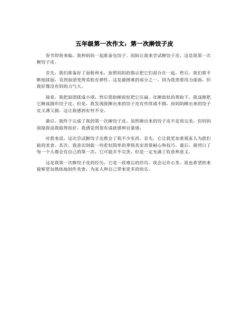 五年级第一次作文：第一次擀饺子皮