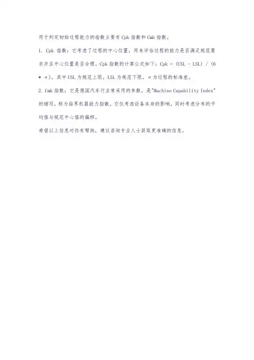 用于判定初始过程能力的指数