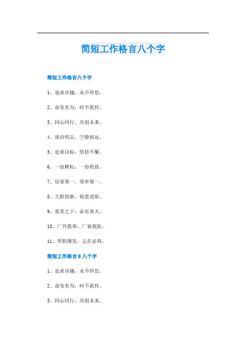 简短工作格言八个字
