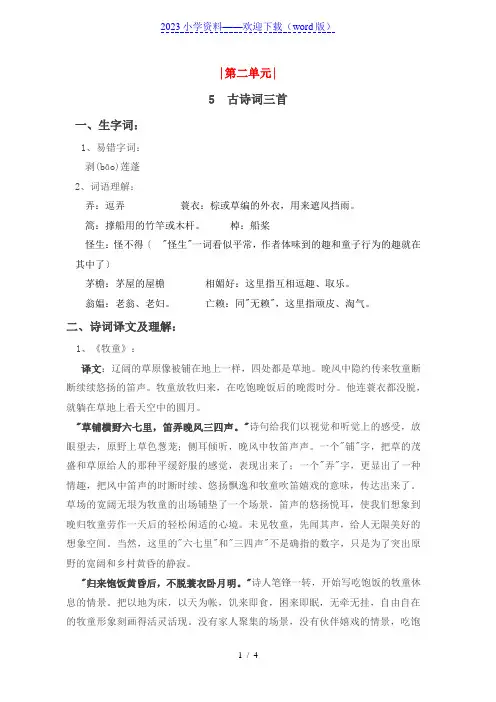 人教版小学五年级语文下册《5 古诗词三首》重点知识及课后练习
