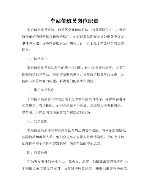 车站值班员岗位职责