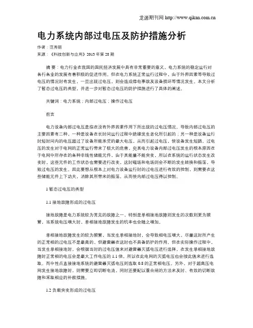 电力系统内部过电压及防护措施分析
