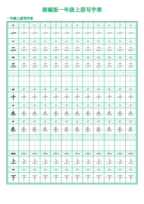 一年级写字表上册写字表