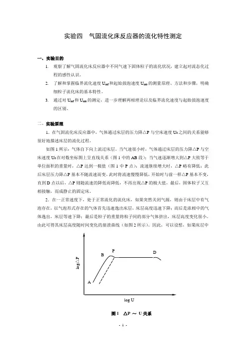 实验-4  气固流化床反应器的流化特性测定
