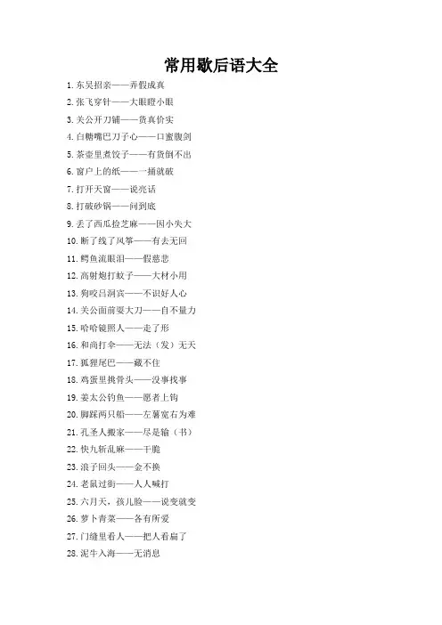 常用歇后语大全