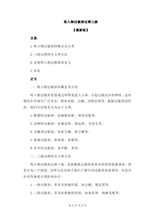 吸入物过敏原过筛三级