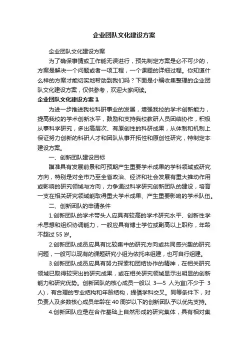 企业团队文化建设方案