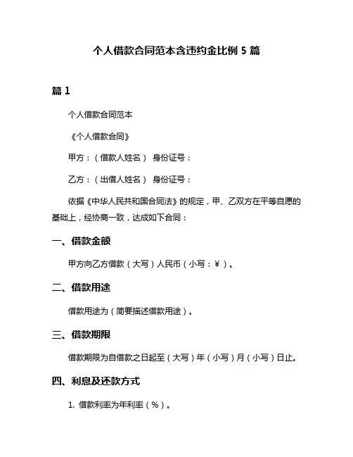 个人借款合同范本含违约金比例5篇