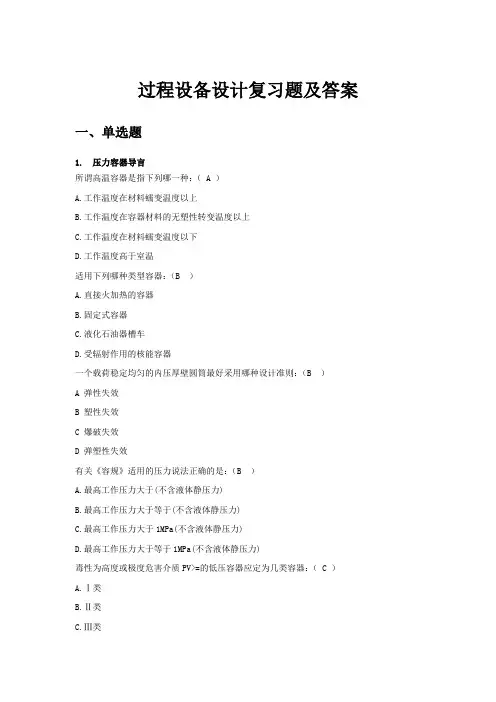 过程设备设计题库
