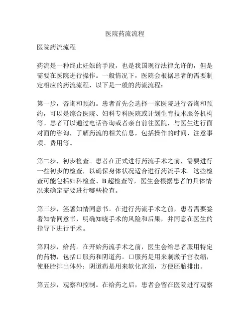 医院药流流程