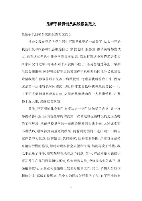 手机促销员实践报告范文