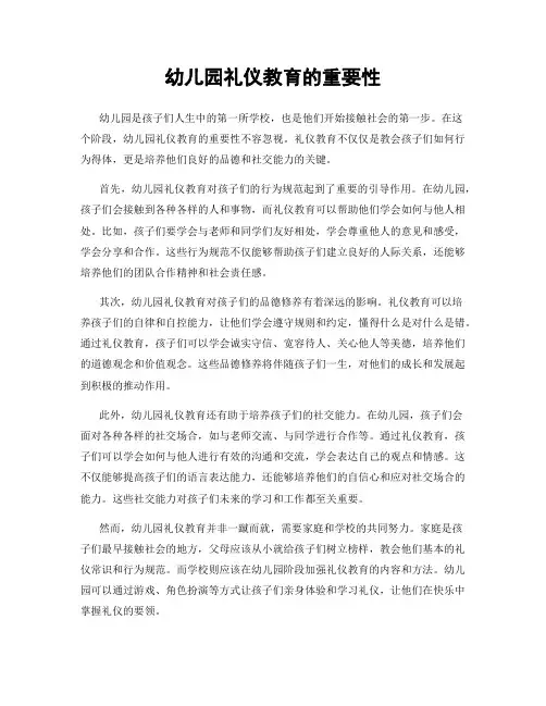 幼儿园礼仪教育的重要性