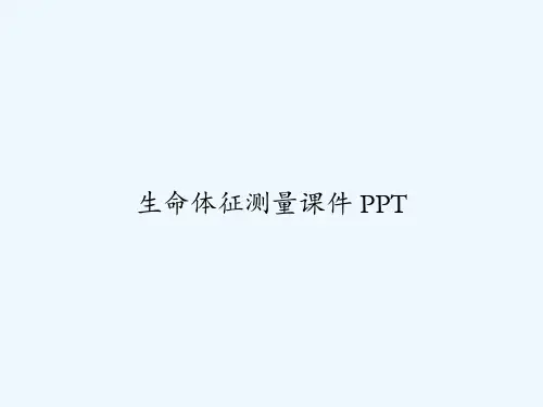 生命体征测量课件 PPT