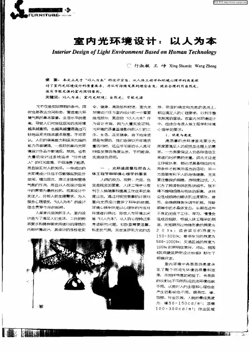 室内光环境设计：以人为本