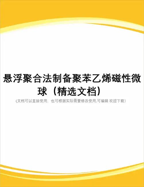 悬浮聚合法制备聚苯乙烯磁性微球(精选文档)