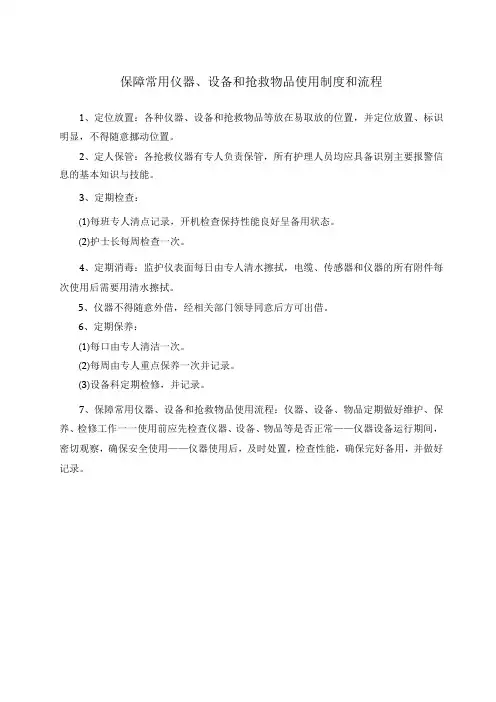 医院护理部保障常用仪器、设备和抢救物品使用制度和流程以及常用仪器和抢救设备使用中可能出现意外情况的处