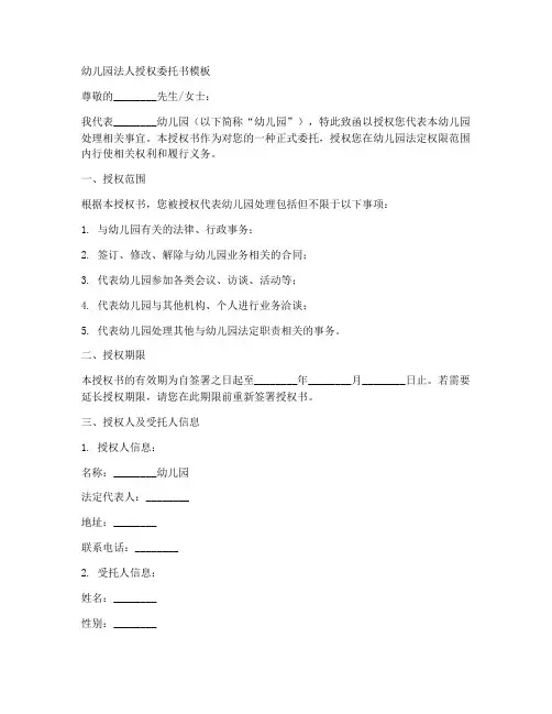 幼儿园法人授权委托书模板