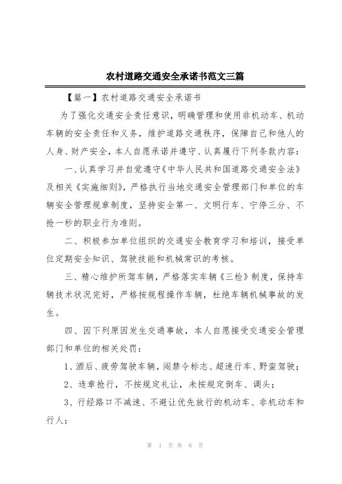 农村道路交通安全承诺书范文三篇