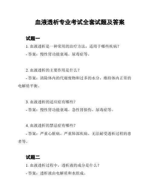 血液透析专业考试全套试题及答案
