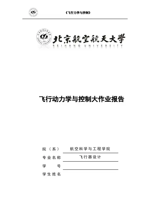 飞行动力学与控制大作业