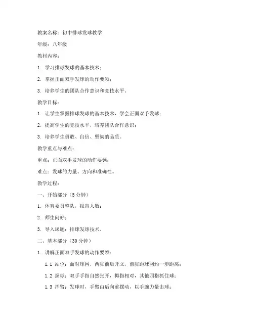 初中排球发球教案全集
