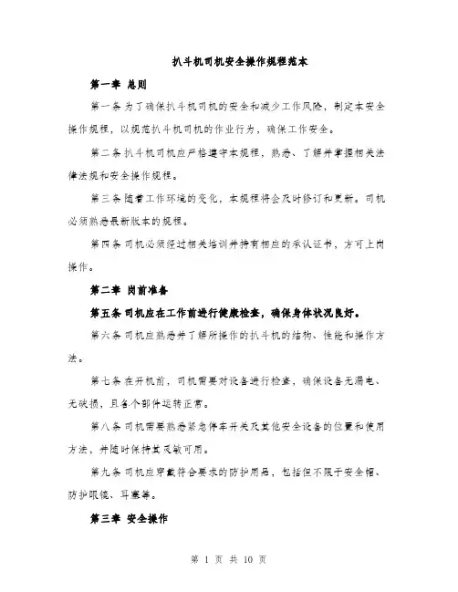 扒斗机司机安全操作规程范本