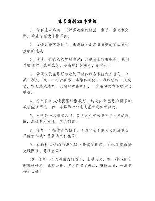 家长感想20字简短