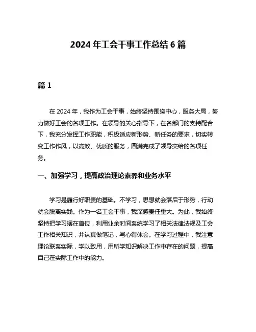 2024年工会干事工作总结6篇