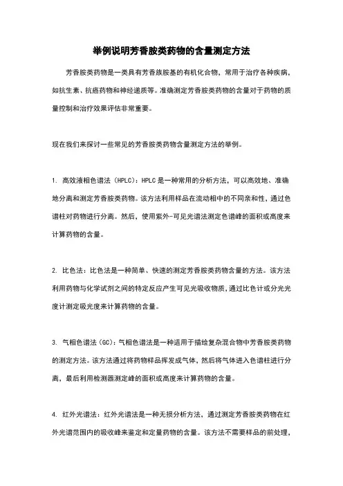 举例说明芳香胺类药物的含量测定方法